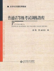 普通话等级考试训练教程