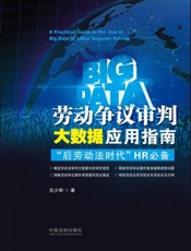 劳动争议审判大数据应用指南：“后劳动法时代”HR必备