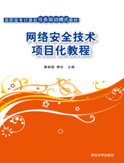 网络安全技术项目化教程