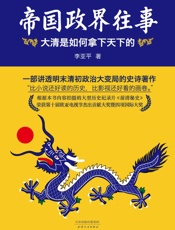 帝国政界往事：大清是如何拿下天下的(上册)(全新修订版) - 李亚平