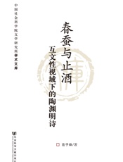 春蚕与止酒：互文性视域下的陶渊明诗