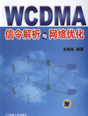 WCDMA信令解析与网络优化