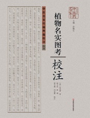 《植物名实图考》校注