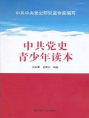 中共党史青少年读本