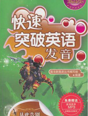 快速突破英语发音