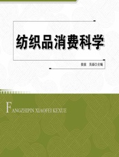 纺织品消费科学 - 张弦;吴磊