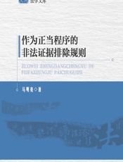 作为正当程序的非法证据排除规则 - 马明亮