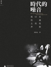 时代的噪音：从迪伦到U2的抵抗之声