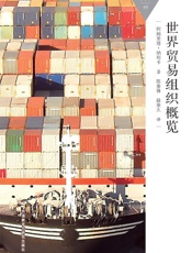 世界贸易组织概览_(百科通识文库) - 阿姆里塔·纳利卡