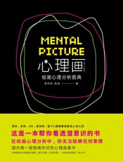 心理画绘画心理分析图典