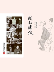 我和溥仪 - 新凤霞 著