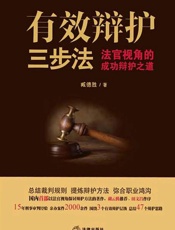 有效辩护三步法_法官视角的成功辩护之道