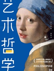 作家榜经典：艺术哲学