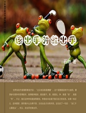 该出手时就出手 - 石地