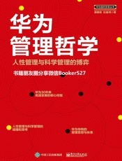 华为管理哲学：人性管理与科学管理的博弈