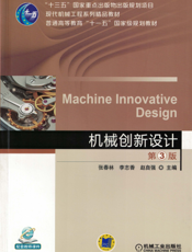 机械创新设计_第3版