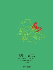 说吧，记忆 (纳博科夫作品系列) - 弗拉基米尔·纳博科夫(Vladimir Nabokov)
