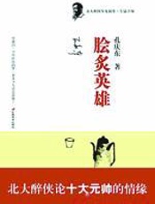 脍炙英雄-孔庆东