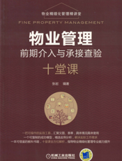 物业管理前期介入与承接查验十堂课