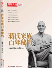 蒋氏家族百年秘档