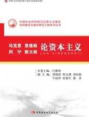 马克思恩格斯列宁斯大林论资本主义