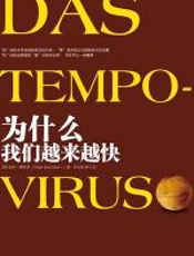 为什么我们越来越快 - 博夏德