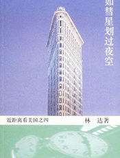 如彗星划过夜空 - 林达