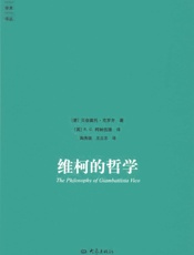 维柯的哲学 (大象学术译丛) - 克罗齐