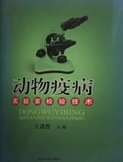 动物疫病实验室检验技术