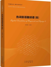 热词新语翻译谭