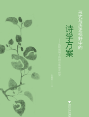 形式与历史视野中的诗学方案_比较视域下的时空体理论研究