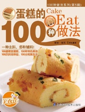蛋糕的100种做法