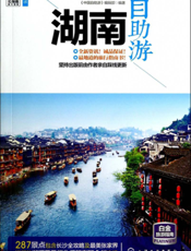 湖南自助游