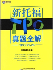 新航道•新托福TPO真题全解