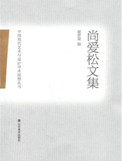 中国现代艺术与设计学术思想丛书.尚爱松文集