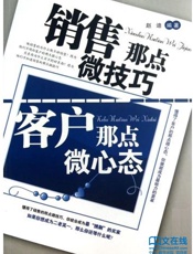 销售那点微技巧，客户那点微心态