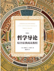 哲学导论：综合原典阅读教程 - [美]罗伯特·c·所罗门