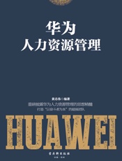 华为人力资源管理（重磅揭秘华为管理层30年人力资源管理思想精髓,适合中国企业的人力资源管理方法，帮助企业打造“以奋斗者为本”的超强团队） - 黄志伟
