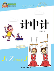 计中计
