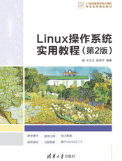 Linux操作系统实用教程（第2版）