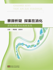 察微析疑   探案在消化：消化科疑难疾病病案集