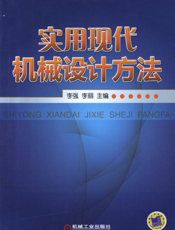 实用现代机械设计方法