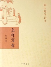 怎样写作-叶圣陶