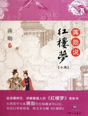 蒋勋说红楼梦8辑(典藏版) - 蒋勋