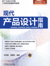 现代产品设计指南