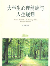 大学生心理健康与人生规划