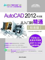 AutoCAD2012中文版从入门到精通