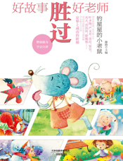 钓星星的小老鼠