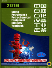 中国石油石化设备工业年鉴2016