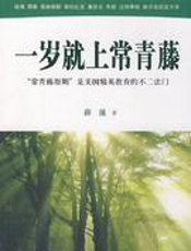 一岁就上常青藤 - 薛涌